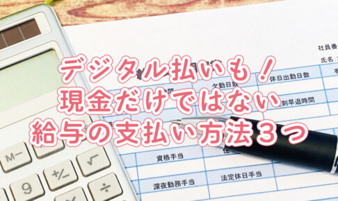 デジタル払いも！現金だけではない給与の支払い方法3つ