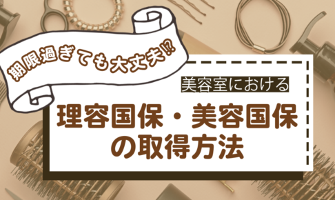 期限過ぎても大丈夫！？美容室における理容国保・美容国保の取得方法（東京理容国保組合・東京美容国保組合編）