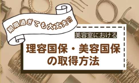 期限過ぎても大丈夫！？美容室における理容国保・美容国保の取得方法（東京理容国保組合・東京美容国保組合編）