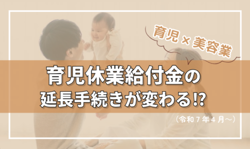 育児休業給付金の延長手続きが変わる⁉