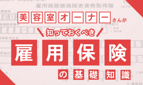 雇用保険とは？美容室オーナーさんが知っておくべき基礎知識