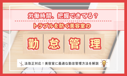 労働時間、把握できてる？トラブルを防ぐ美容室の勤怠管理