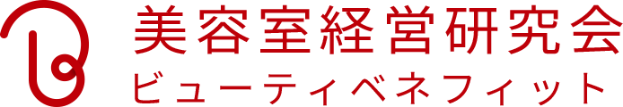 美容室経営研究会「ビューティベネフィット」