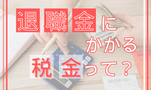 退職金にかかる税金って？