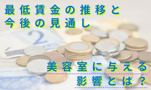 最低賃金の推移と今後の見通し：美容室経営に与える影響とは？