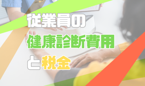 従業員の健康診断費用と税金