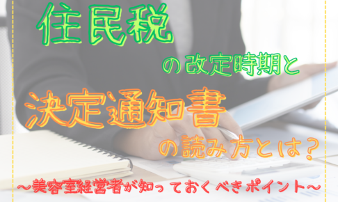住民税の改定時期と決定通知書の読み方とは？美容室経営者が知っておくべきポイント
