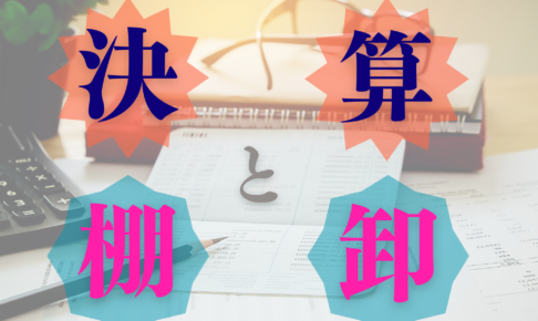 決算と棚卸