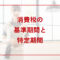 消費税の基準期間と特定期間